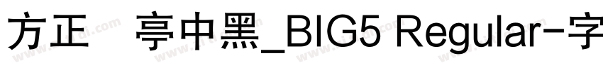 方正蘭亭中黑_BIG5 Regular字体转换